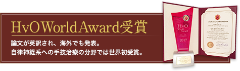 HvO World Award受賞
